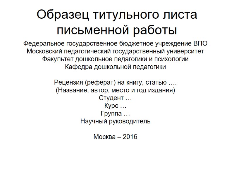Образец титульного листа письменной работы Федеральное государственное бюджетное учреждение ВПО Московский педагогический государственный университет